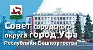 Совет городского округа город Уфа Республики Башкортостан