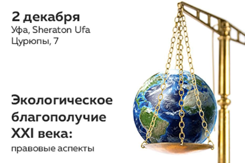 В Уфе состоится общероссийский форум «Экологическое благополучие в 21 веке: правовые аспекты»