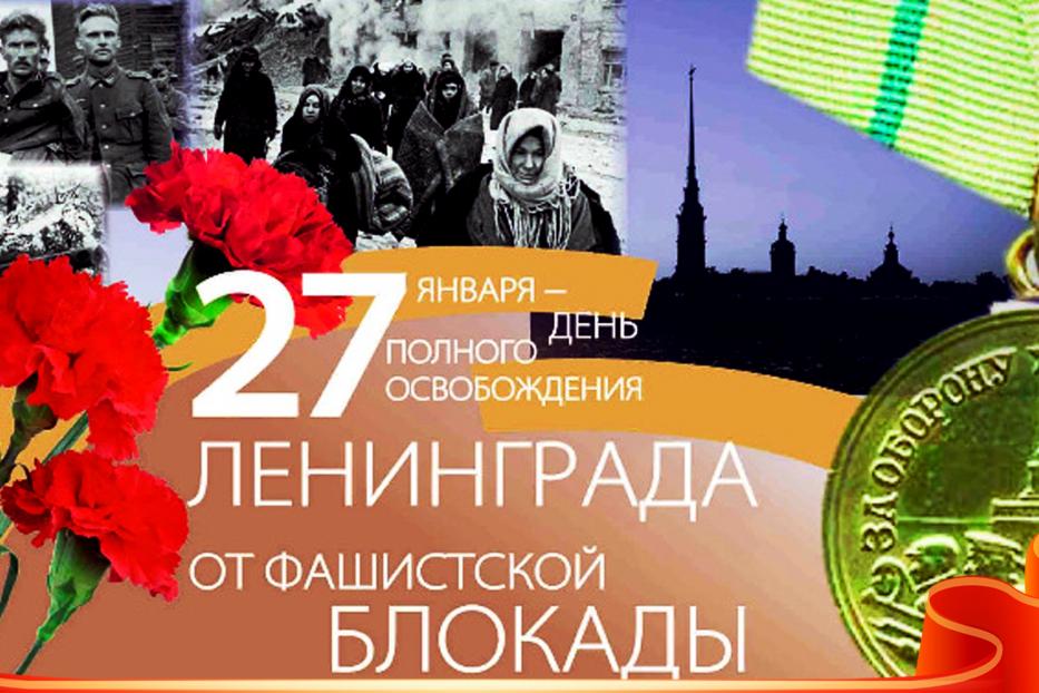 Афиша мероприятий, посвященных 75-й годовщине полного освобождения Ленинграда от блокады