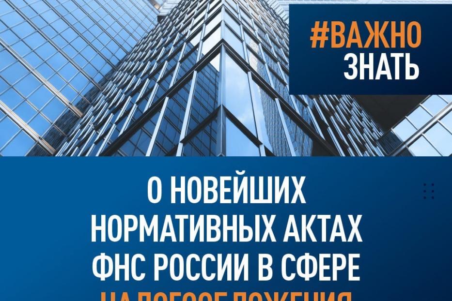 О новейших нормативных актах ФНС России в сфере налогообложения имущества