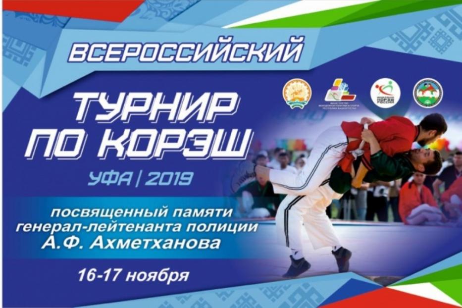 В Уфе состоится Всероссийский турнир по борьбе корэш, посвященный памяти генерал-лейтенанта полиции Артура Ахметханова