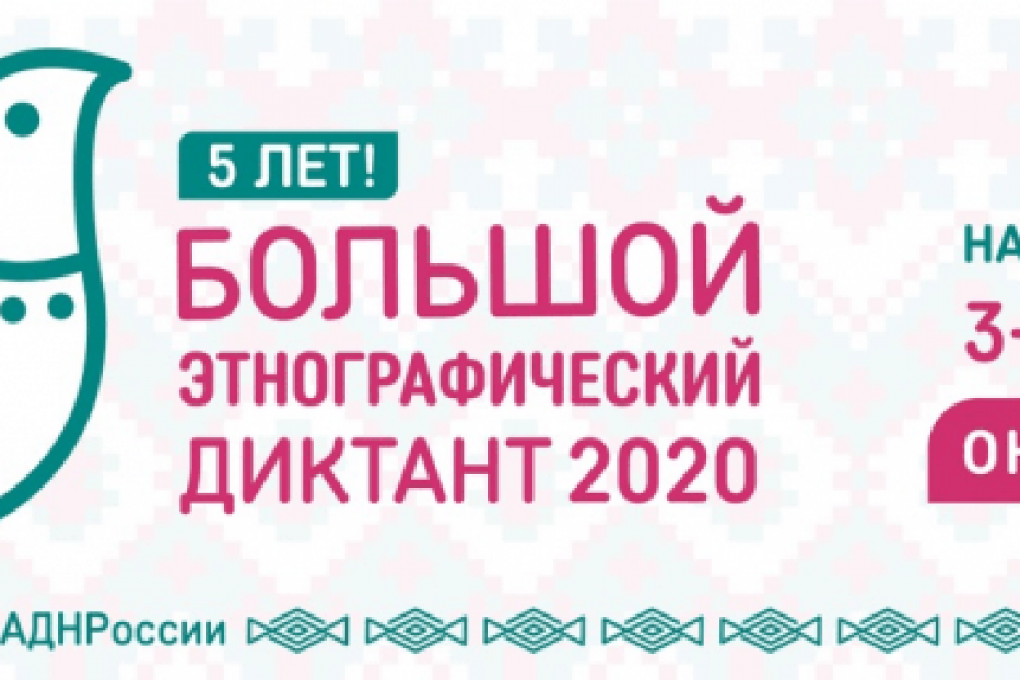 Уфимцы смогут написать Большой этнографический диктант онлайн