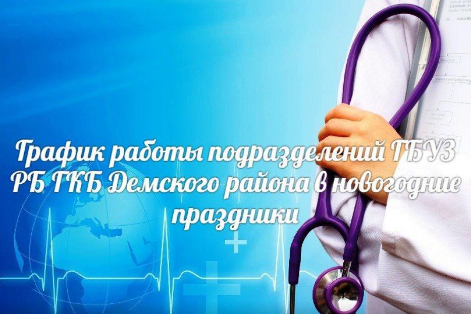 Куда обращаться в Деме, если заболел в новогодние каникулы