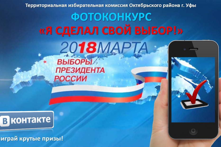 Территориальная избирательная комиссия Октябрьского района  объявляет конкурс "Я сделал свой выбор!"