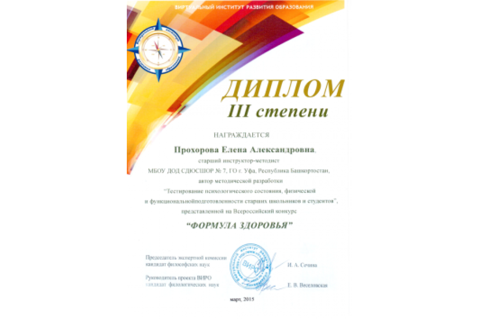 Старший инструктор-методист СДЮСШОР №7 Елена Прохорова – призер Всероссийского конкурса методических разработок «Формула  здоровья»