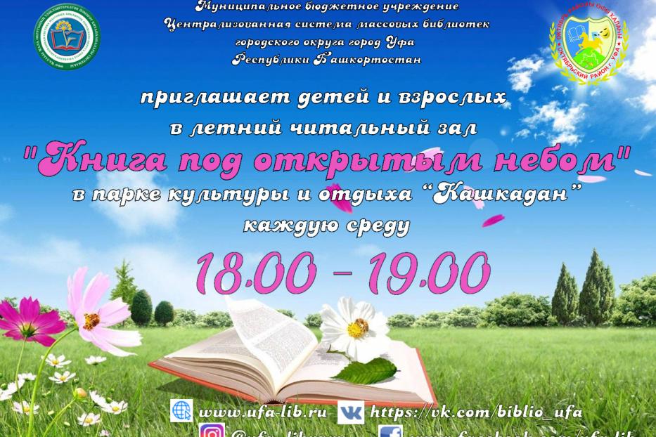 В парке «Кашкадан» начинает свою работу летний читальный зал «Книга под открытым небом»