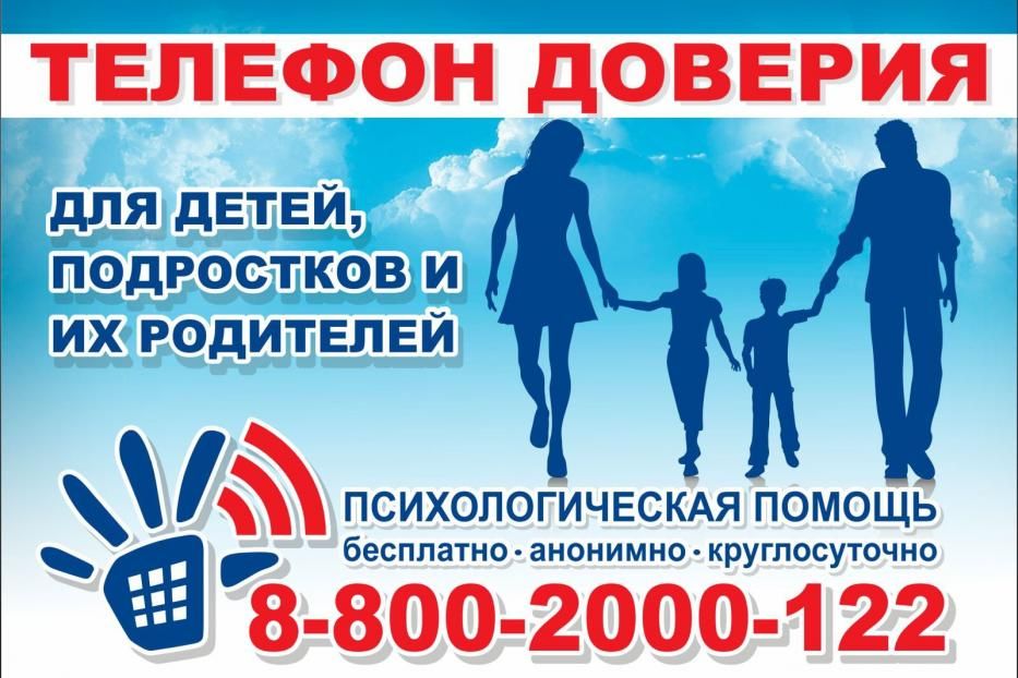 Круглосуточно анонимно и бесплатно детям и родителям поможет детский телефон доверия 8-800-2000-122 