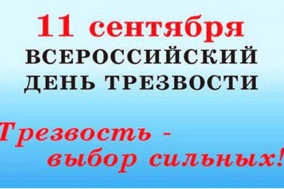 Башкортостан присоединится к Всероссийской акции «День трезвости»