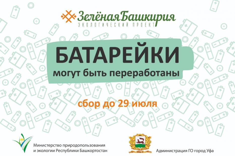 Уфимцев приглашают принять участие в акции «Батарейки могут быть переработаны»