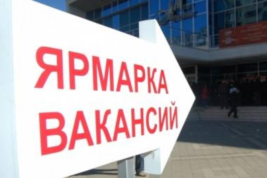 В Уфе пройдет очередная ярмарка вакансий