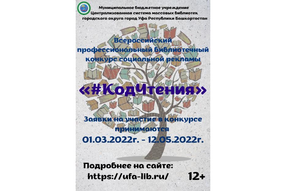 Всероссийский профессиональный библиотечный конкурс социальной рекламы #КодЧтения приглашает к участию