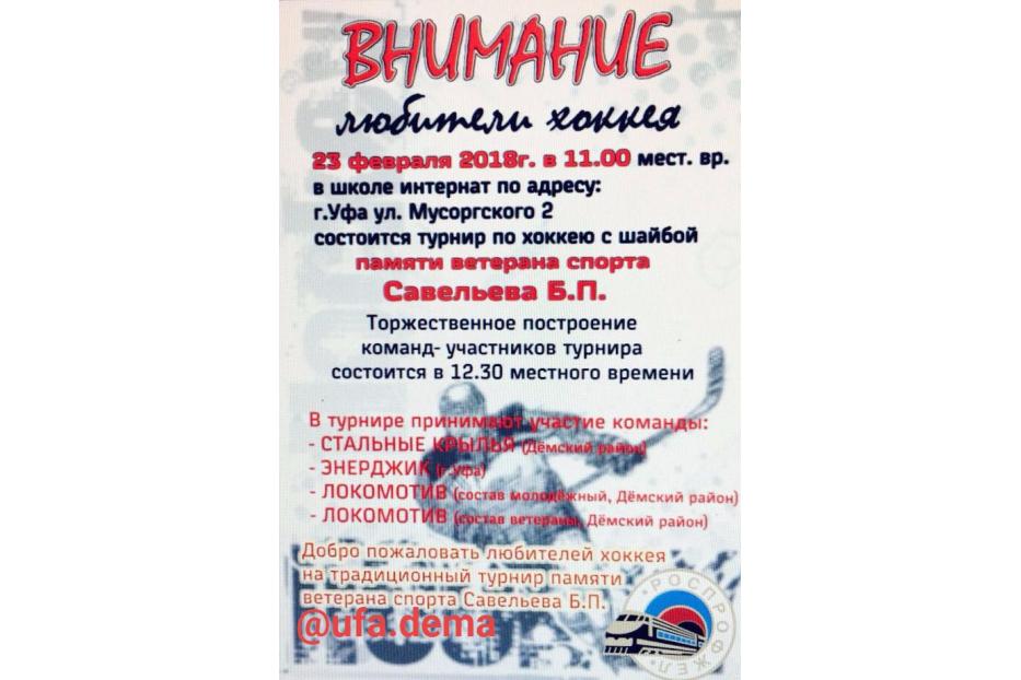 В Демском районе г.Уфы состоится турнир по хоккею памяти Б.Савельева 