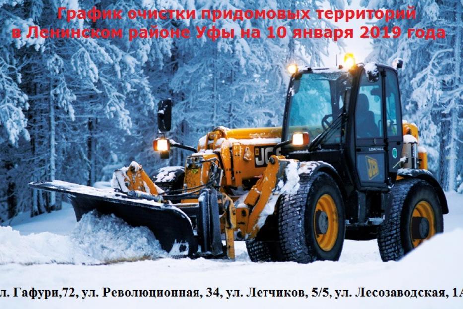 График очистки придомовых территорий в Ленинском районе Уфы на 10 января 2019 года 