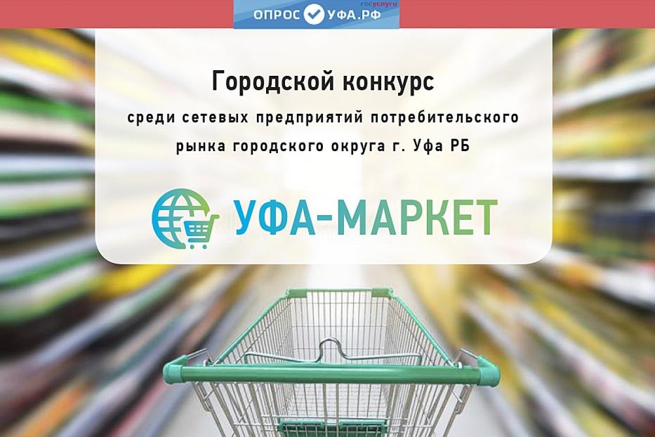 Конкурс «Уфа-Маркет» определит лучшие сетевые предприятия потребительского рынка столицы