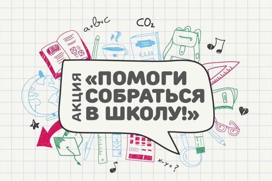 В Ленинском районе Уфы продолжается благотворительная акция «Помоги собраться в школу»