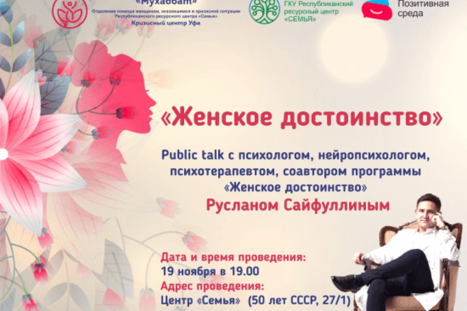19 ноября в Уфе пройдёт тематический лекторий «Женское достоинство»