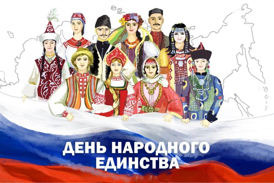 4 ноября - День народного единства