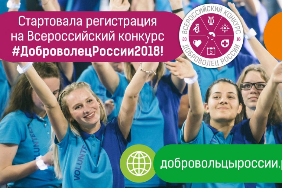 Стартовал прием заявок на участие во Всероссийском конкурсе «Доброволец России»