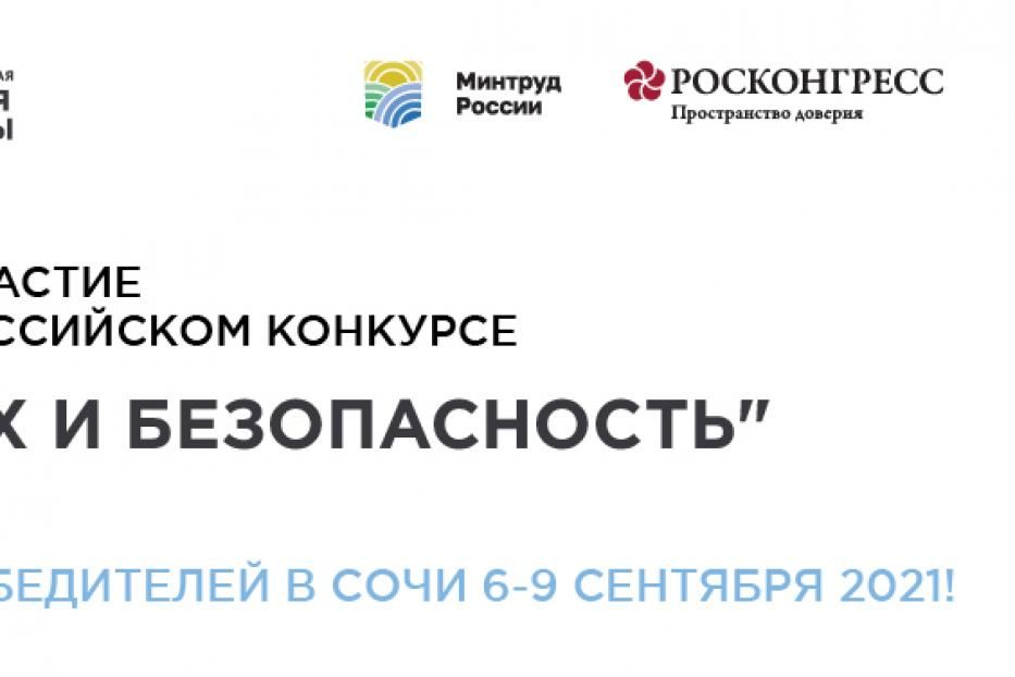 До 6 августа принимаются заявки на Всероссийский конкурс лучших практик в сфере охраны труда