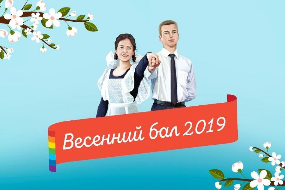В Уфе состоится «Весенний бал -2019»