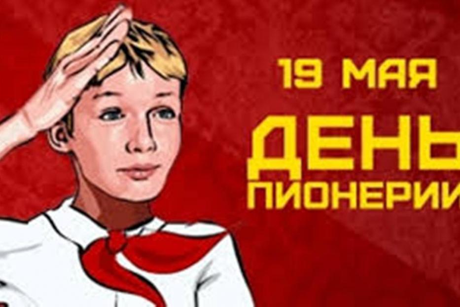 19 мая – День пионерии. Из воспоминаний пионерки 80-х годов 