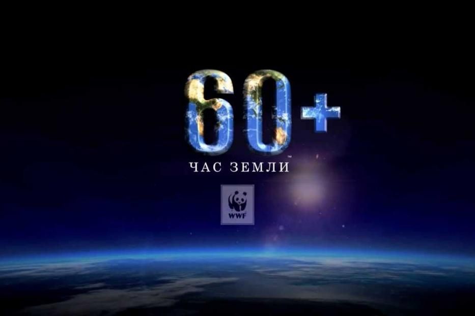 Уфа примет участие во всемирной акции «Час Земли»