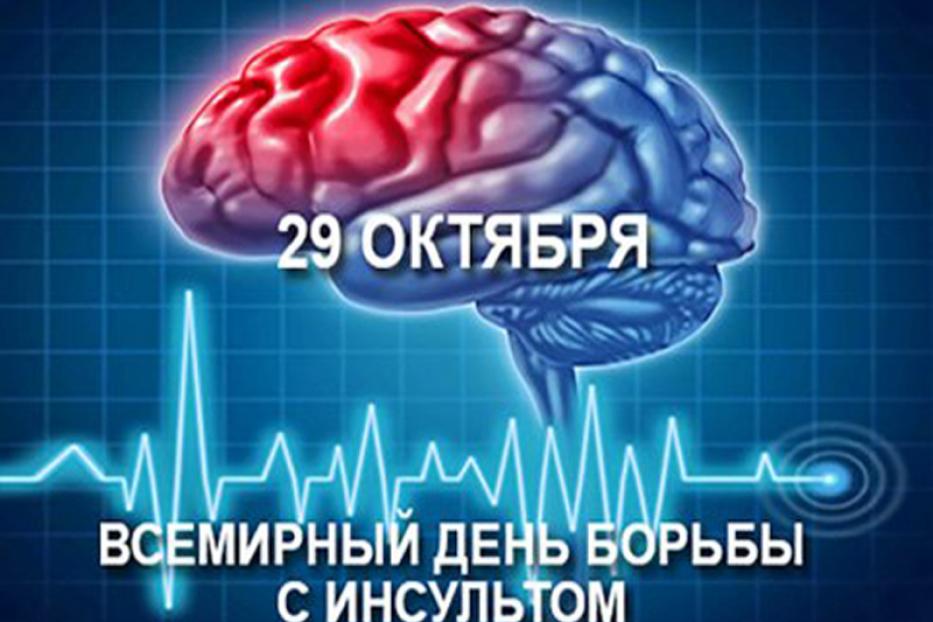 В Уфе проходят  мероприятия, посвященные Всемирному дню борьбы с инсультом