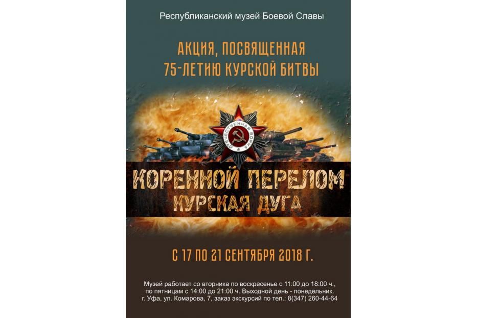 В Республиканском музее Боевой Славы пройдет акция, посвященная 75-летию Курской битвы