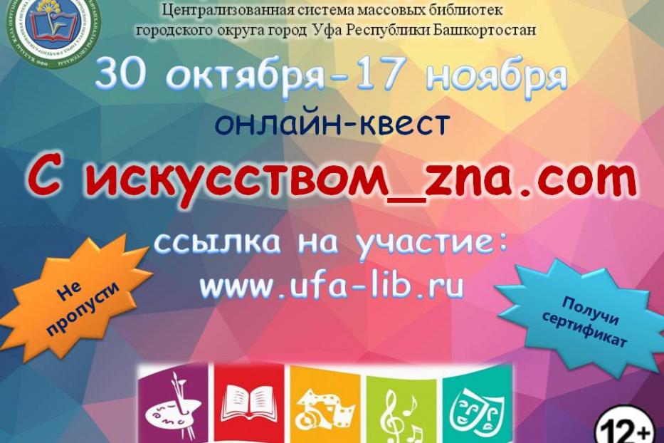 «С искусством_zna.com»: Центральная городская библиотека Уфы запустила уникальный онлайн-квест