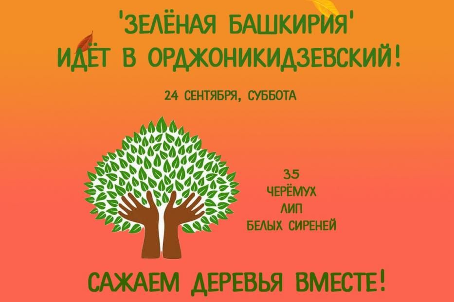 «Зелёная Башкирия» идёт в Орджоникидзевский!