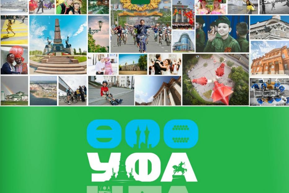 Составлен фотоальбом по итогам конкурса «Уфа – любимый город» 