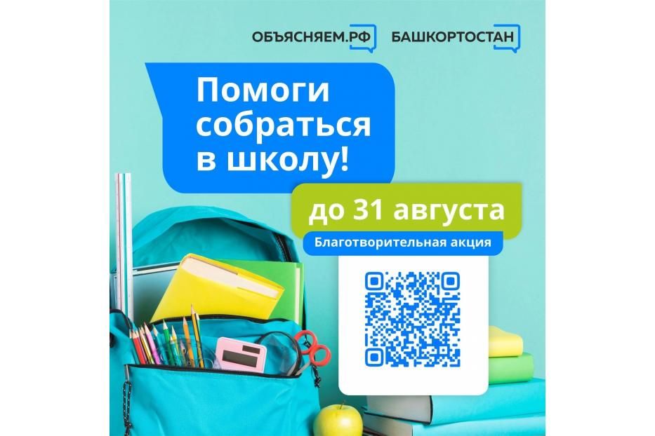 В Башкортостане проходит традиционная благотворительная акция «Помоги собраться в школу»