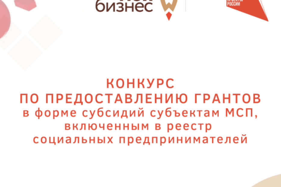 Осуществляется прием документов на предоставление грантов в форме субсидий субъектами малого и среднего предпринимательства, включенными в реестр социальных предпринимателей