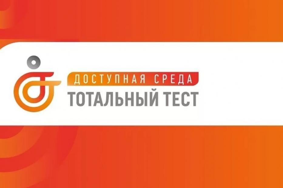 Уфимцы могут принять участие в общероссийской акции Тотальный тест «Доступная среда»
