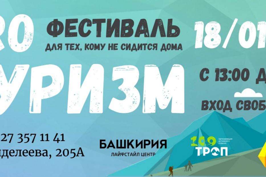 Для тех, кому не сидится дома: на площадке Лайфстайл центра «Башкирия» пройдет фестиваль  «Pro туризм»