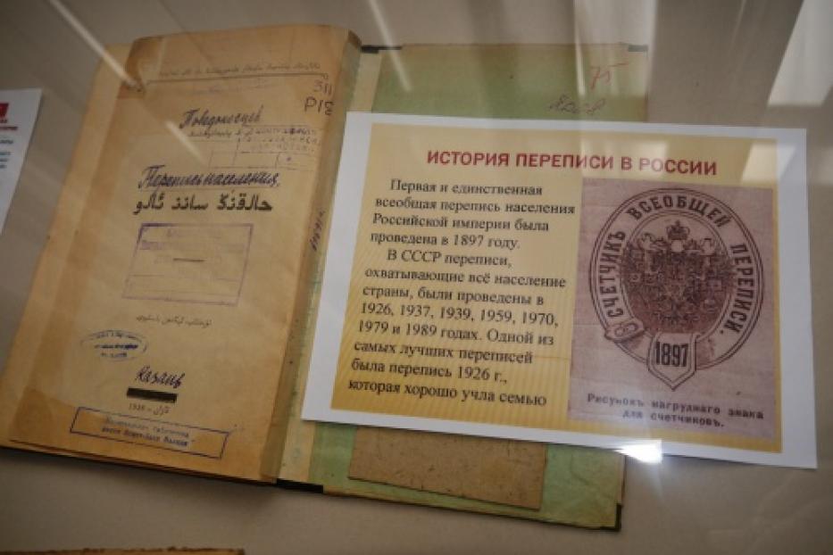 В Национальной библиотеке имени Ахмет-Заки Валиди открылась выставка, посвященная Всероссийской переписи населения