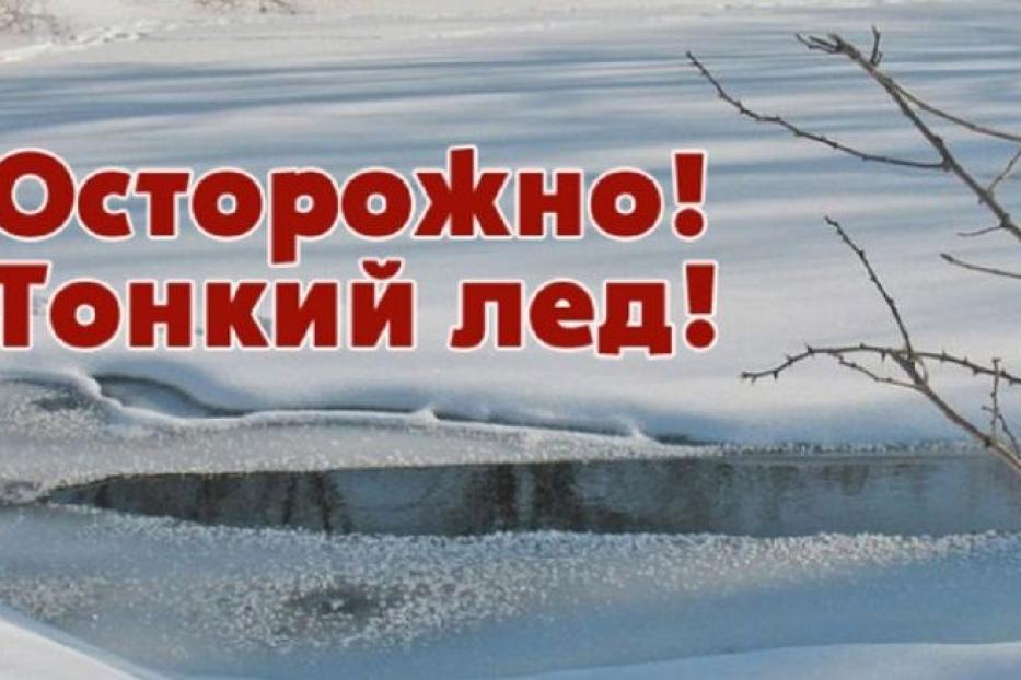 Осторожно, тонкий лед!