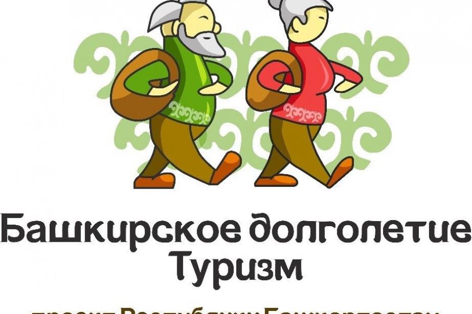 В Республике Башкортостан реализуется проект «Башкирское долголетие. Туризм»