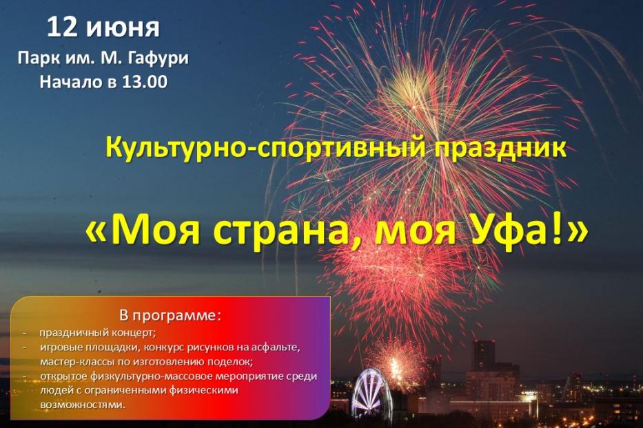 12 июня в парке им. М. Гафури пройдет районный культурно-спортивный праздник «Моя страна, моя Уфа!»