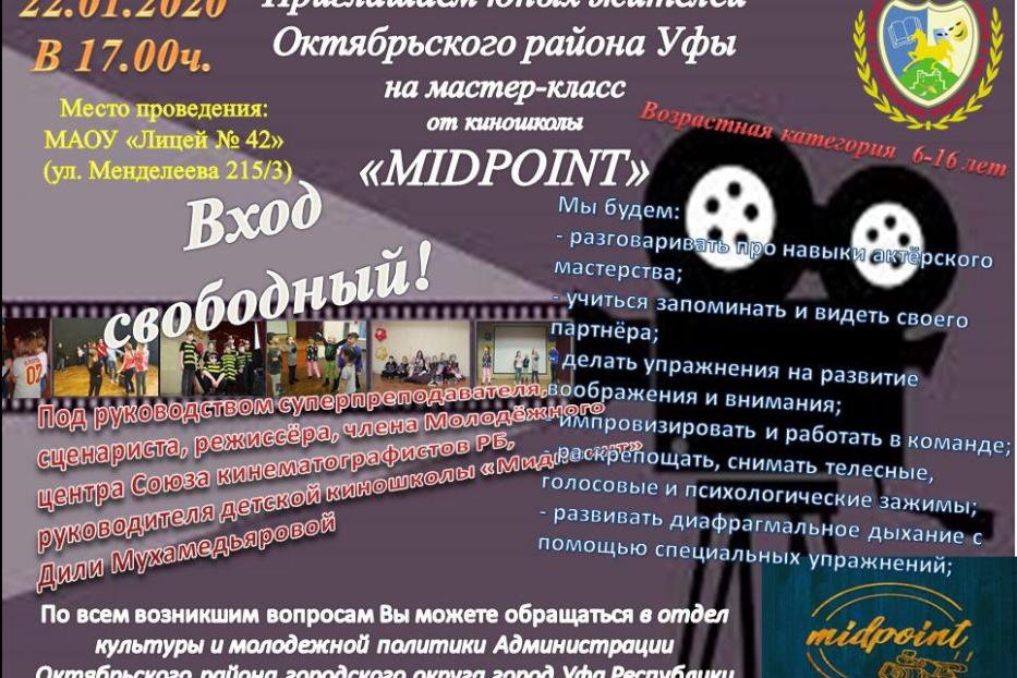 «Заживем как в кино?»: в Октябрьском районе пройдет мастер-класс от киношколы «MidPoint»