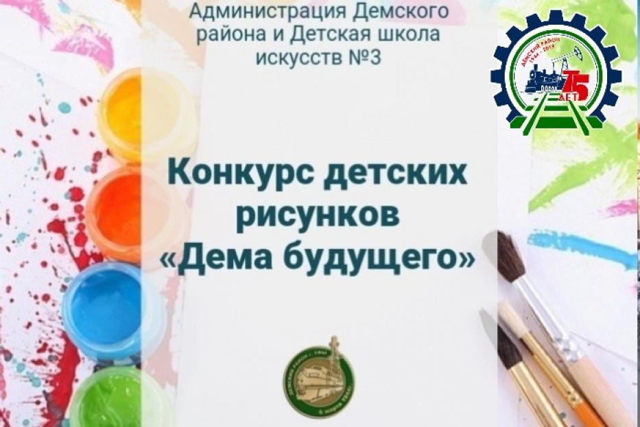 «Дема будущего»: стартовал конкурс рисунков, посвященный 75-летию Демского района 