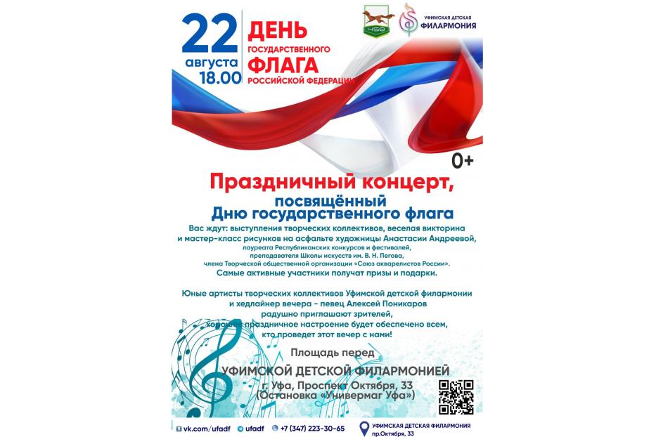 Уфимская детская филармония приглашает на концерт в День флага России