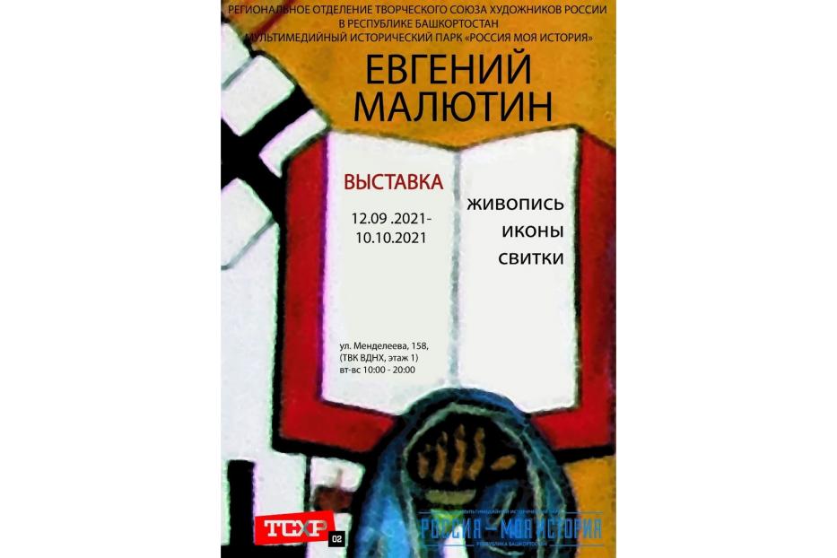 В Советском районе откроется выставка Евгения Малютина