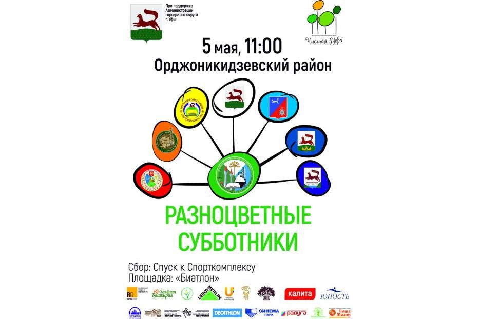 Игроки Футбольного клуба «Уфа» приглашают орджоникидзевевцев принять участие в экологической акции «Разноцветные субботники»! 