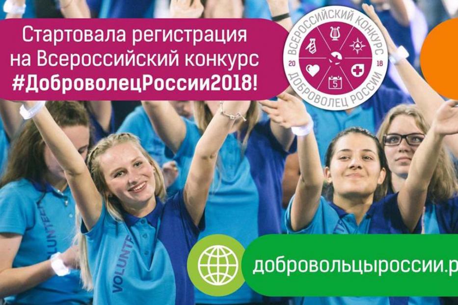 Приглашаем демцев принять участие во Всероссийском конкурсе "Доброволец России - 2018"