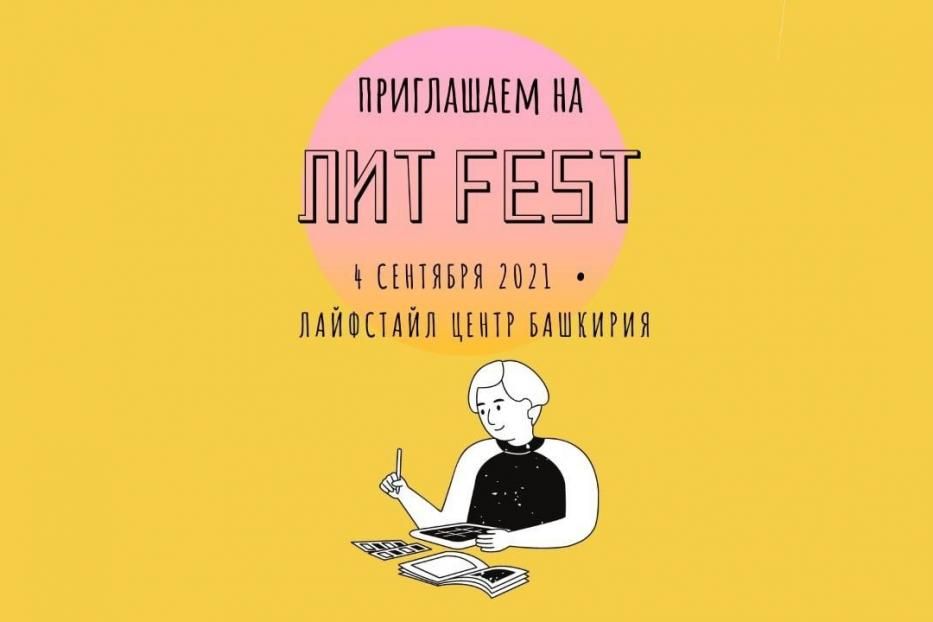 Сделай осень ярче с «Лит Fest»!