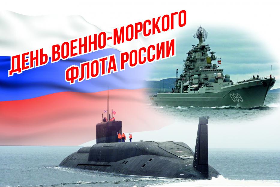 С Днём военно-морского флота России! 