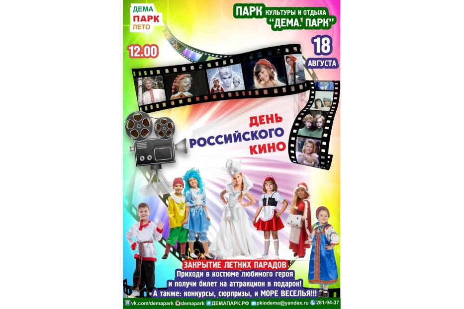 В Демском районе Уфы пройдет костюмированный шоу-парад, приуроченный ко Дню российского кино 