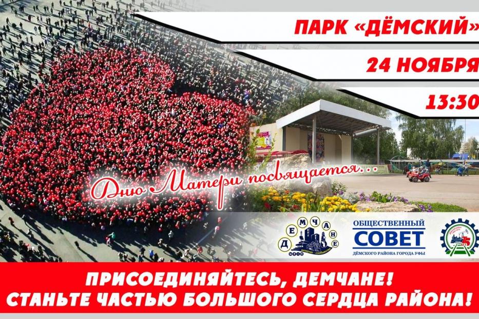 В День Матери, 24 ноября, жителей и гостей Дёмского района приглашают выстроиться в «живое сердце» 