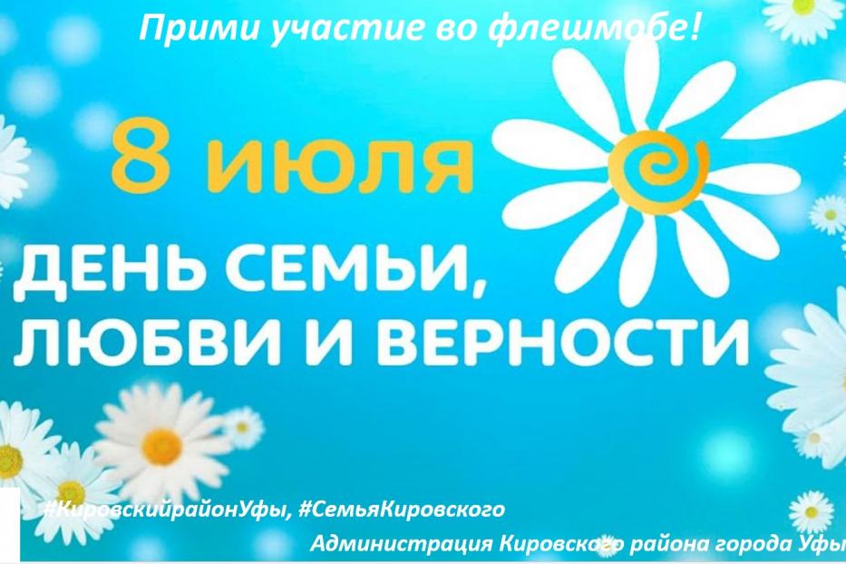 Администрация Кировского района г. Уфы объявляет флешмоб ко Дню семьи, любви и верности 